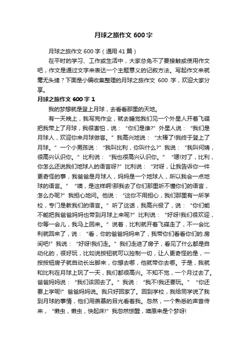 月球之旅作文600字（通用41篇）