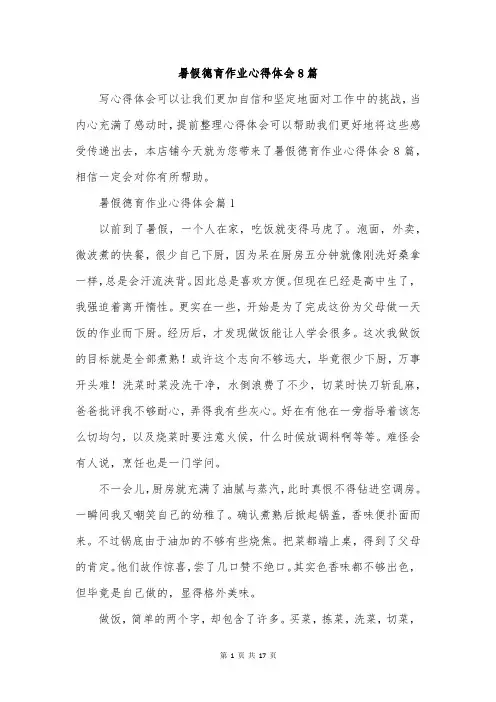 暑假德育作业心得体会8篇