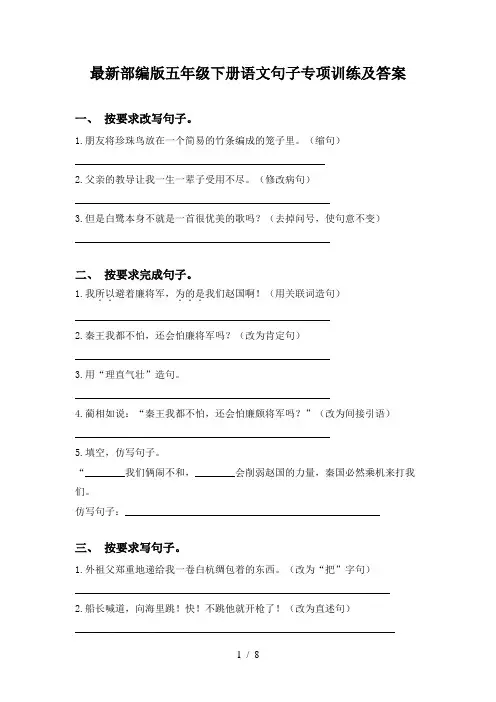 最新部编版五年级下册语文句子专项训练及答案
