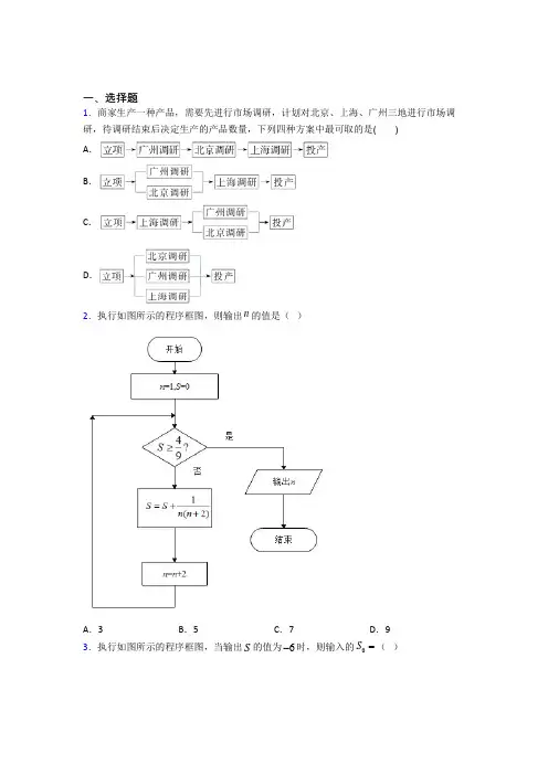 (好题)高中数学选修1-2第二章《框图》检测题(包含答案解析)