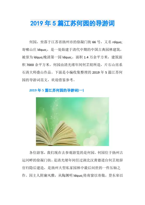 2019年5篇江苏何园的导游词