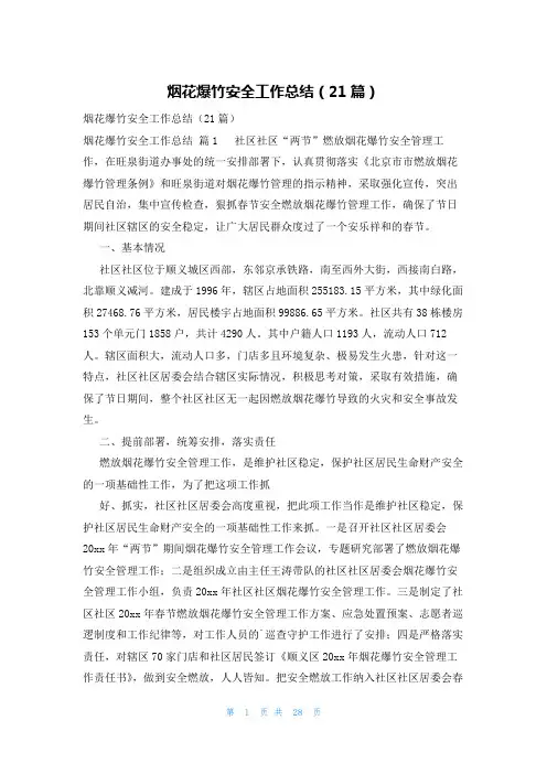 烟花爆竹安全工作总结(21篇)