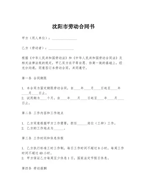沈阳市劳动合同书