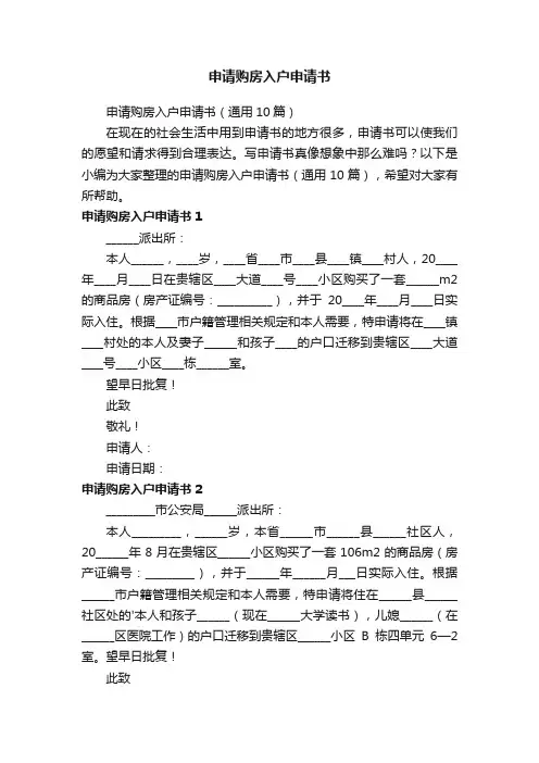申请购房入户申请书（通用10篇）