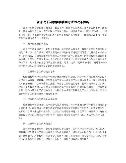 新课改下初中数学教学方法的改革探析