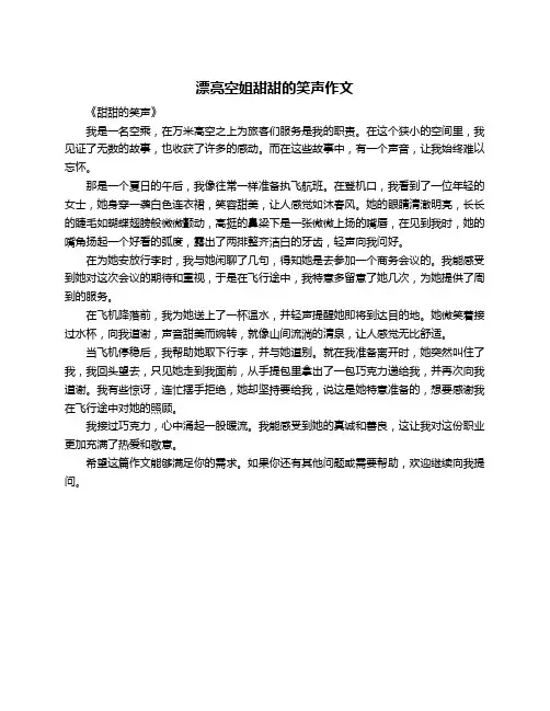 漂亮空姐甜甜的笑声作文