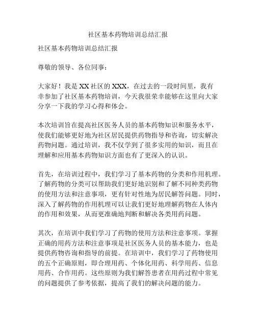 社区基本药物培训总结汇报
