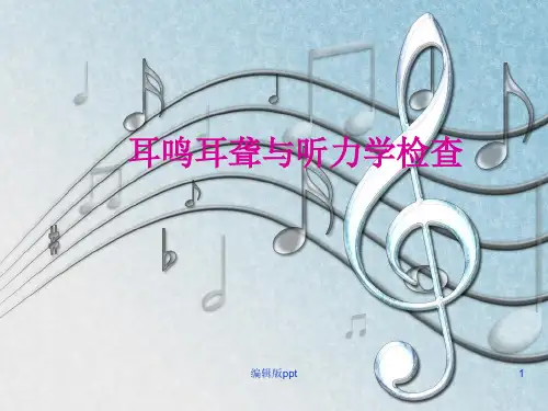 耳鸣耳聋与听力学检查ppt课件