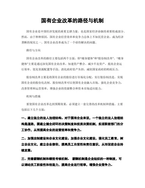 国有企业改革的路径与机制