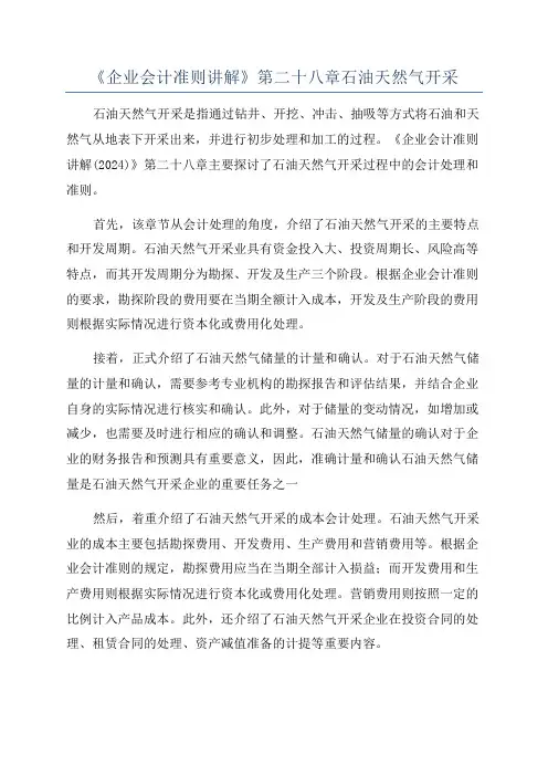 《企业会计准则讲解》第二十八章石油天然气开采