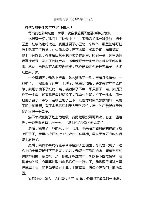 一件难忘的事作文700字下雨天