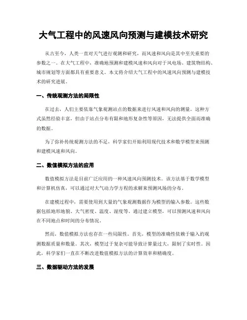 大气工程中的风速风向预测与建模技术研究