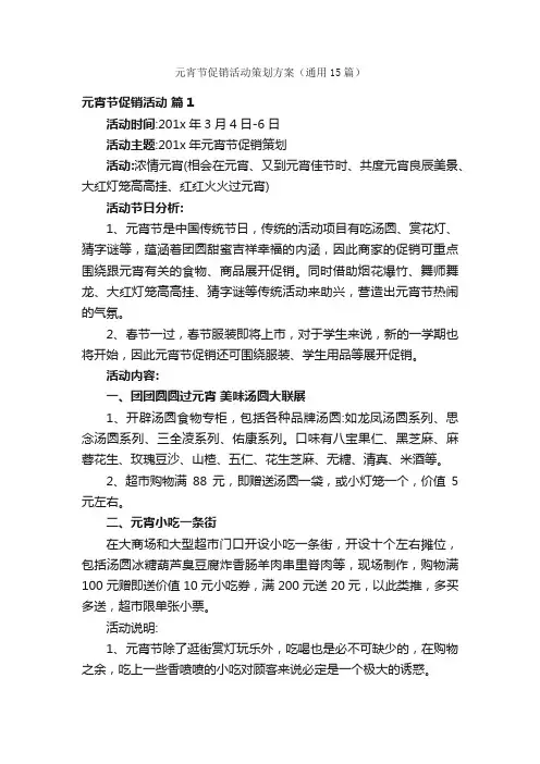 元宵节促销活动策划方案（通用15篇）