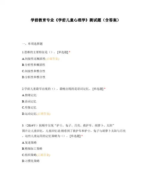 学前教育专业《学前儿童心理学》测试题(含答案)