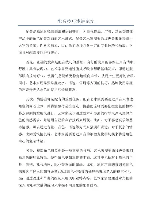 配音技巧浅讲范文