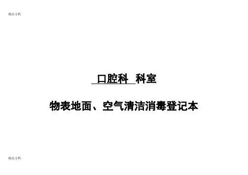 口腔科环境物表、仪器设备、空气清洁消毒登记表资料