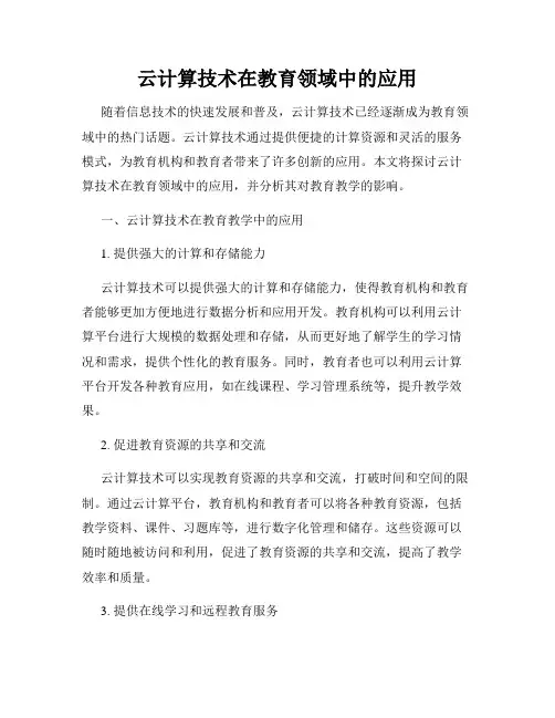 云计算技术在教育领域中的应用