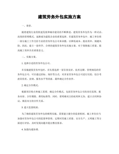 建筑劳务外包实施方案