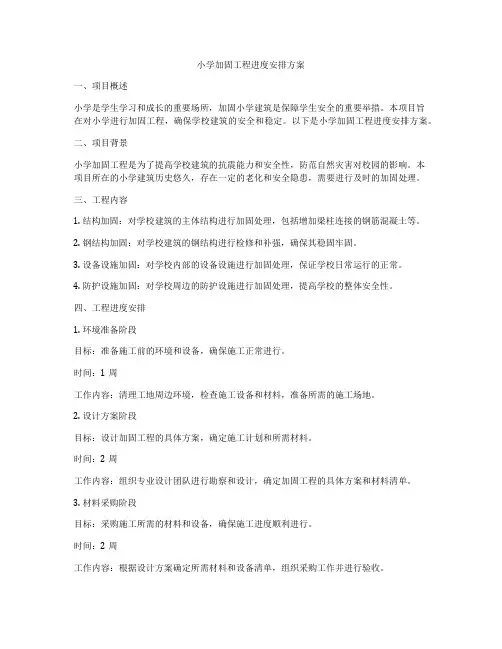 小学加固工程进度安排方案
