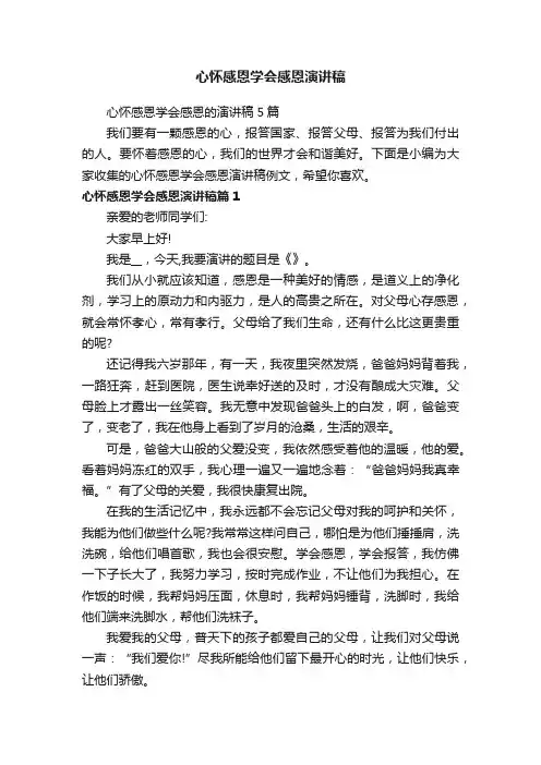 心怀感恩学会感恩演讲稿