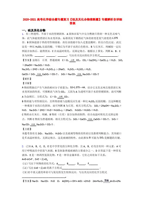 2020-2021高考化学综合题专题复习【硅及其化合物推断题】专题解析含详细答案