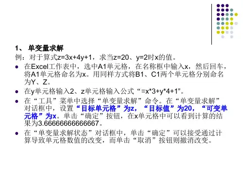 单变量求解和模拟运算解方程