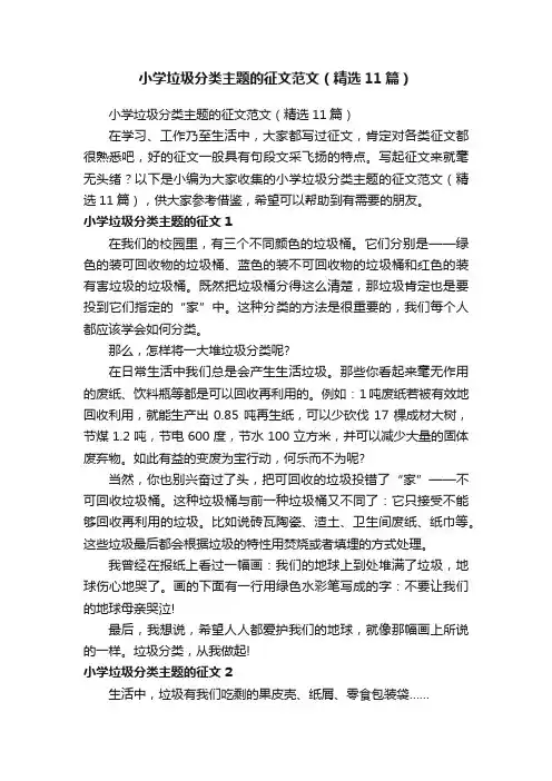 小学垃圾分类主题的征文范文（精选11篇）