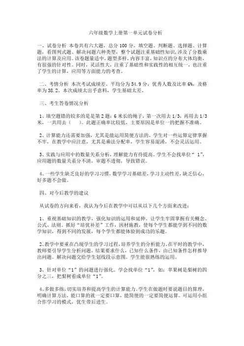 六年级数学上册第一单元试卷分析