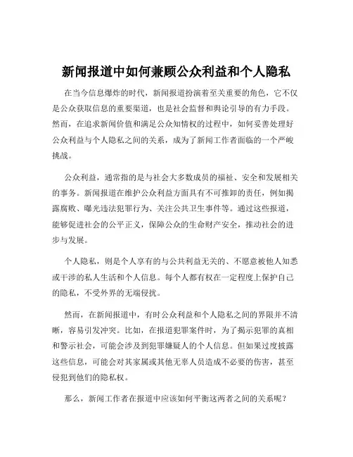 新闻报道中如何兼顾公众利益和个人隐私