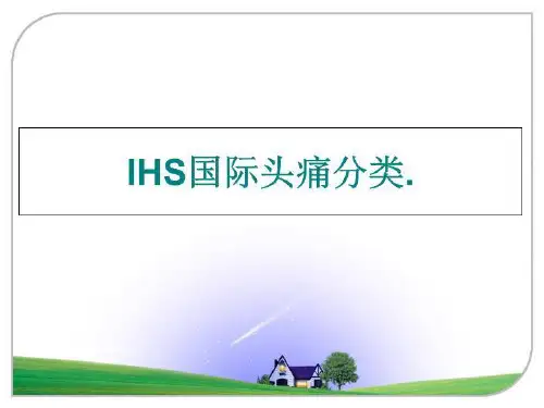 最新IHS国际头痛分类.PPT课件