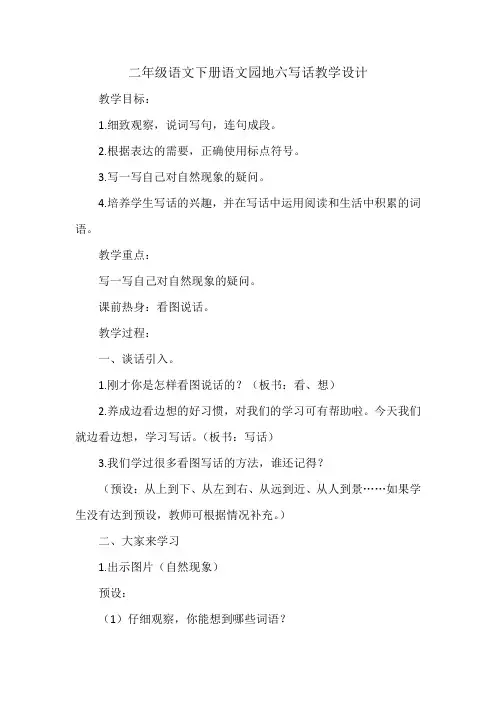 新人教版(部编)二年级语文下册《文  语文园地六  语文园地六：写话》示范课教案_10