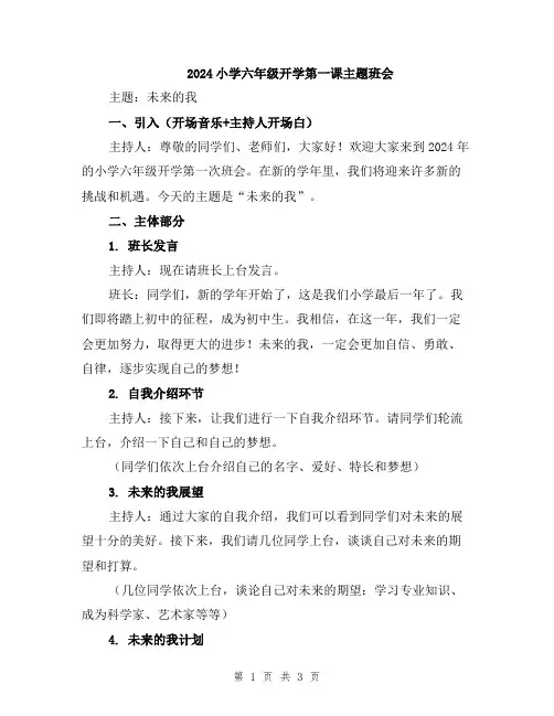 2024小学六年级开学第一课主题班会