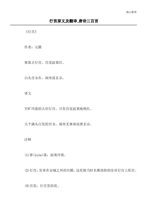 行宫原文及翻译_唐诗三百首
