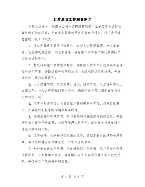 行政总监工作职责范文(4篇)