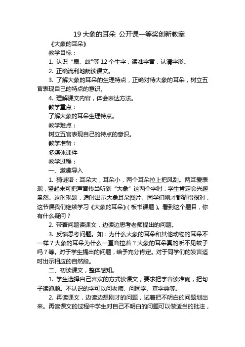 19大象的耳朵公开课一等奖创新教案_1