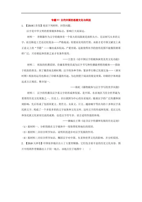 2019年高考历史真题模拟试题专项汇编：专题03 古代中国的思想文化与科技