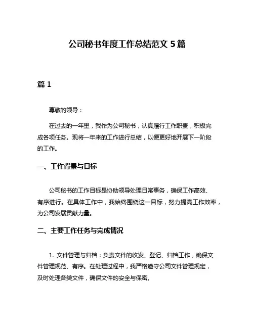 公司秘书年度工作总结范文5篇