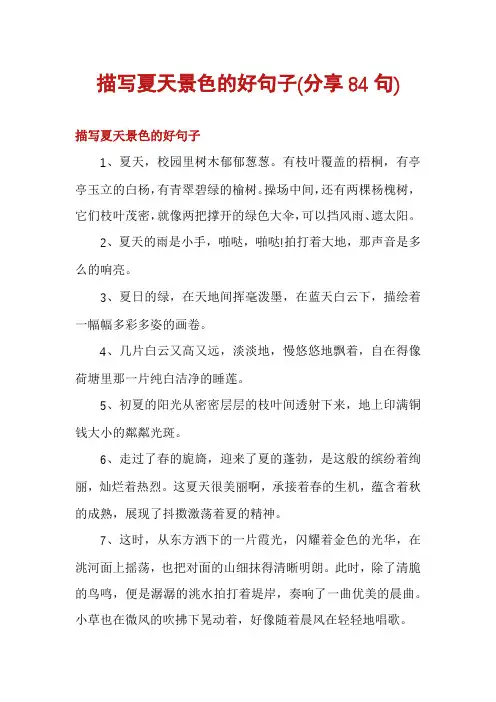 描写夏天景色的好句子