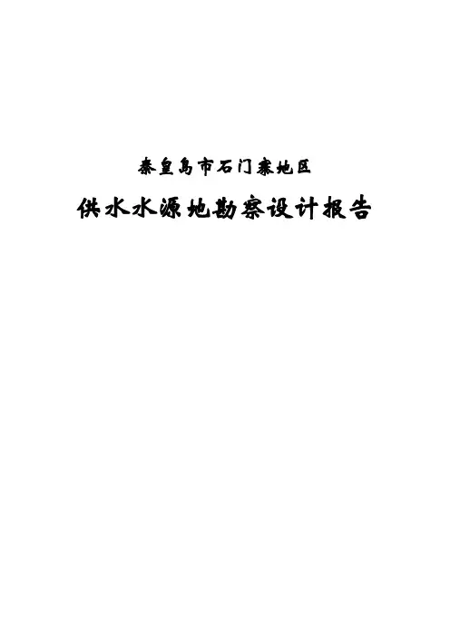 供水水源地勘察设计报告