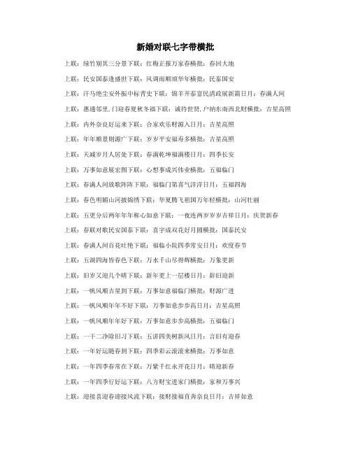 新婚对联七字带横批
