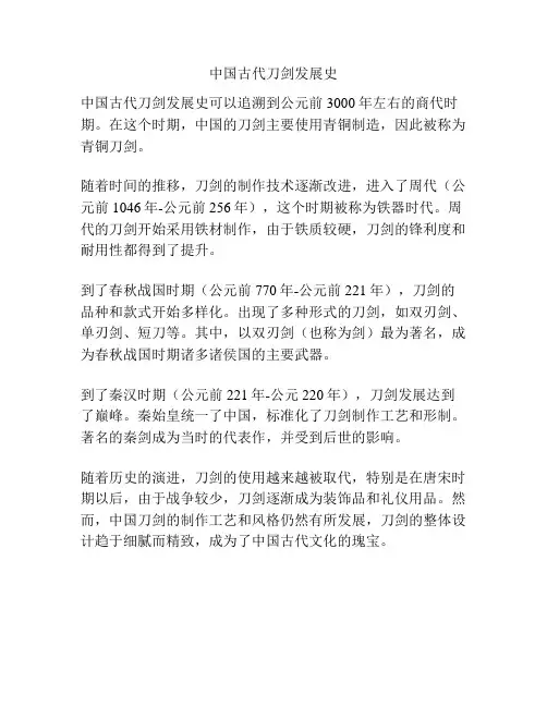 中国古代刀剑发展史
