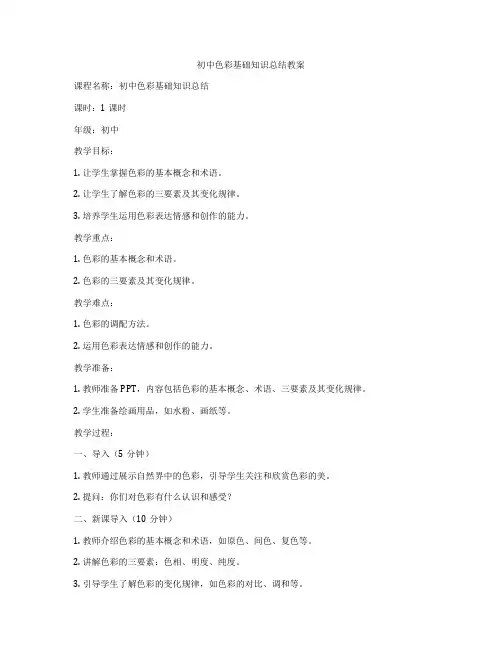 初中色彩基础知识总结教案