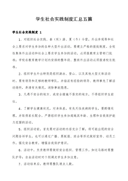 学生社会实践制度汇总五篇