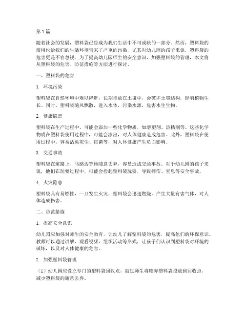 幼儿园安全教育塑料袋(3篇)
