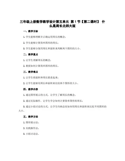 三年级上册数学教学设计第五单元 第1节【第二课时】 什么是周长北师大版