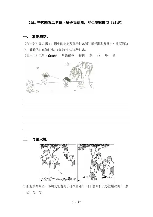 2021年部编版二年级上册语文看图片写话基础练习(15道)