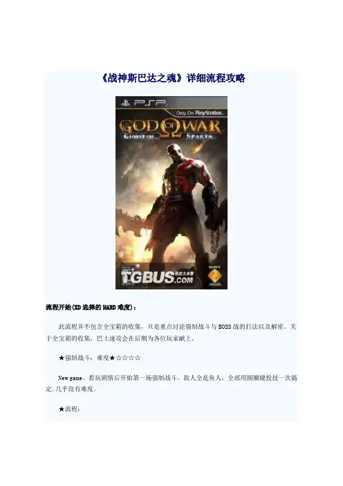 【PSP】战神斯巴达幽魂详细图文攻略