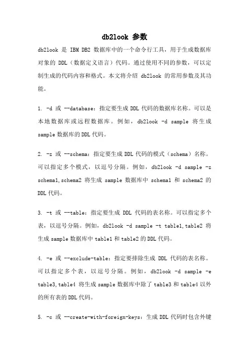 db2look 参数
