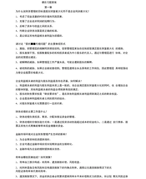 完整版财务管理课后习题答案