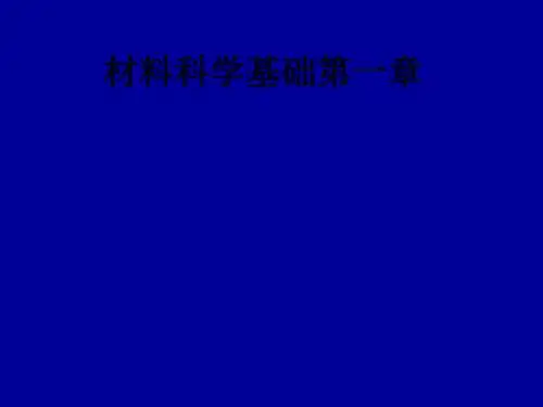 材料科学基础第一章ppt课件